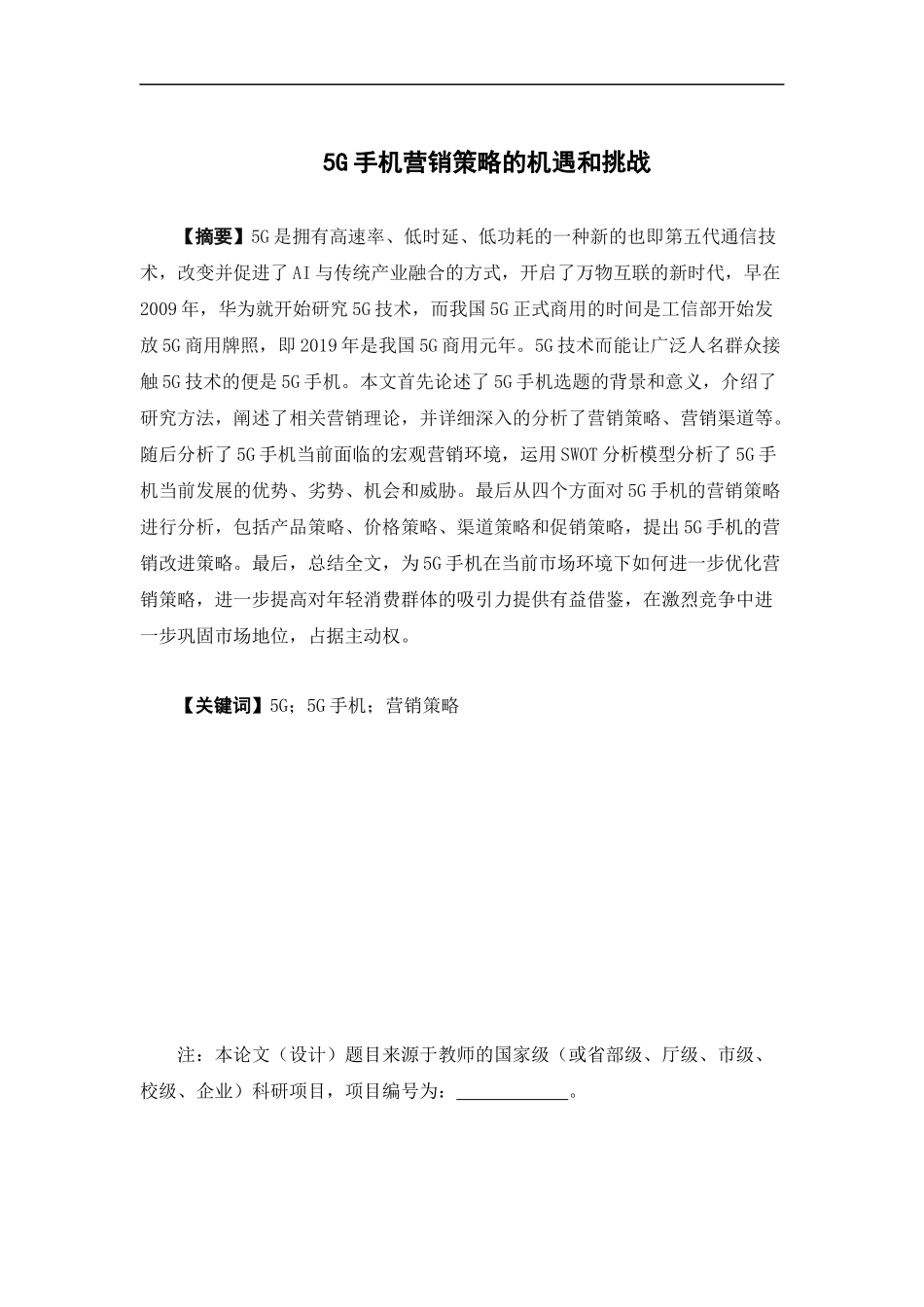 市场营销-5G手机营销策略的机遇和挑战论文_第1页