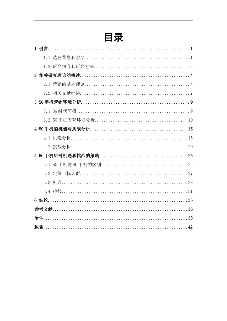 市场营销-5G手机营销策略的机遇和挑战论文_第3页