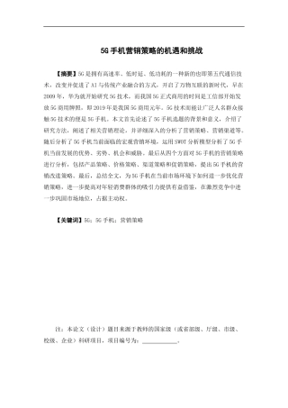 市场营销-5G手机营销策略的机遇和挑战论文