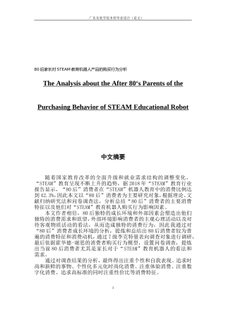 市场营销80后家长对STEAM教育机器人产品的购买行为分析