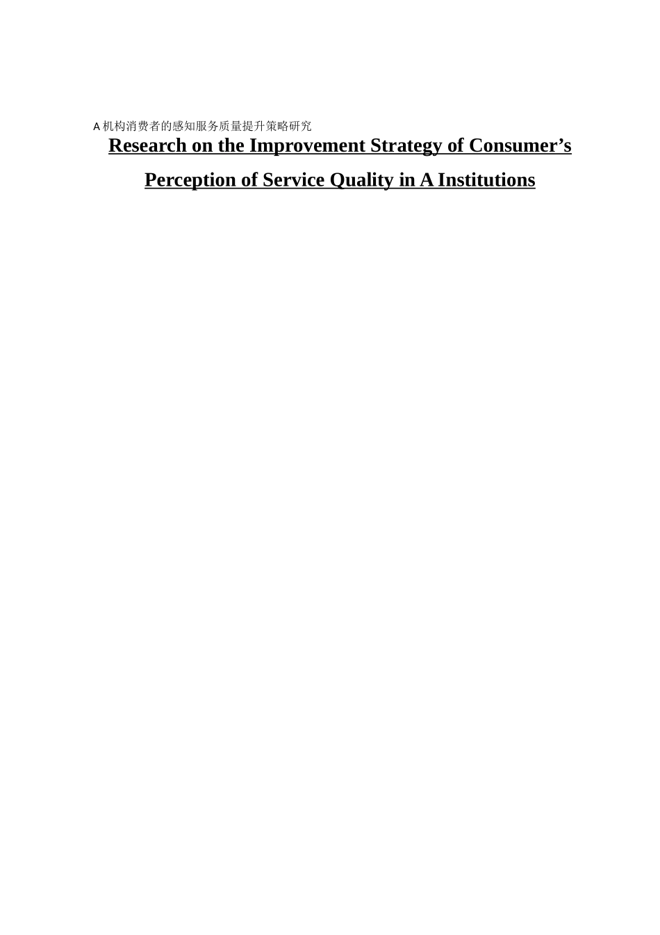 市场营销A机构消费者的感知服务质量提升策略研究_第1页