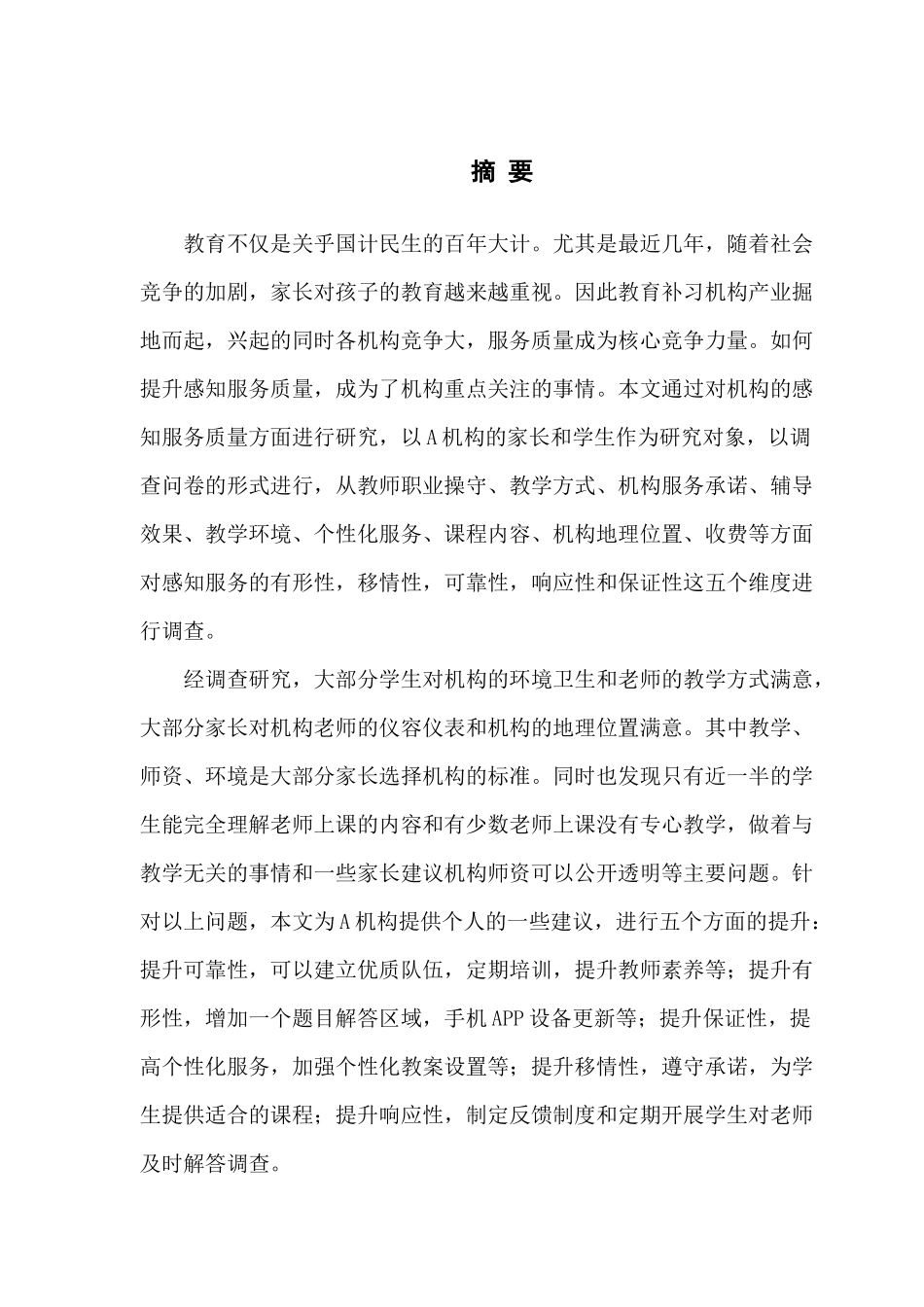 市场营销A机构消费者的感知服务质量提升策略研究_第2页