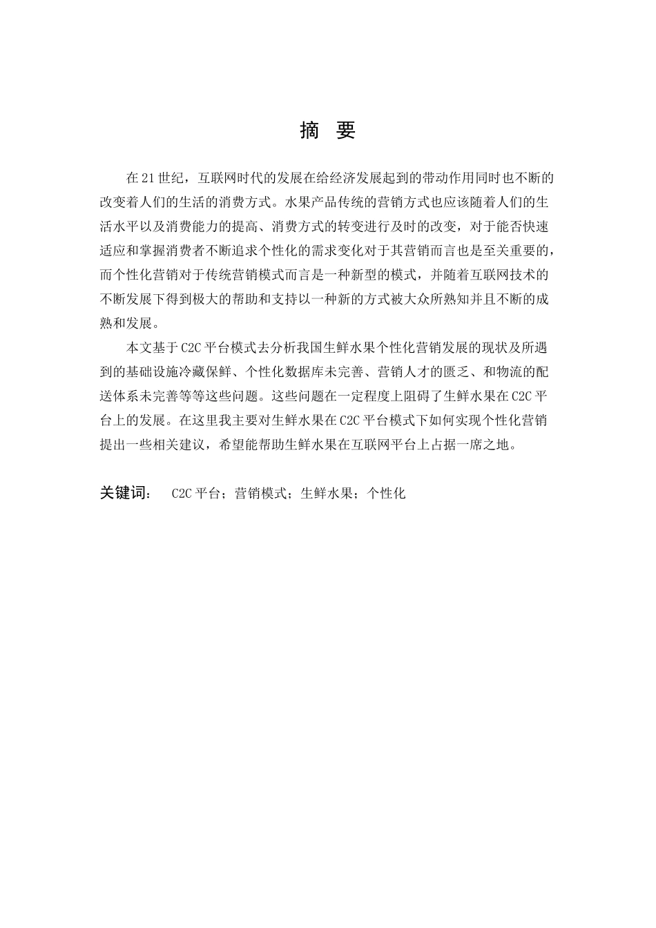 市场营销-C2C平台模式下生鲜水果的个性化营销研究论文_第1页