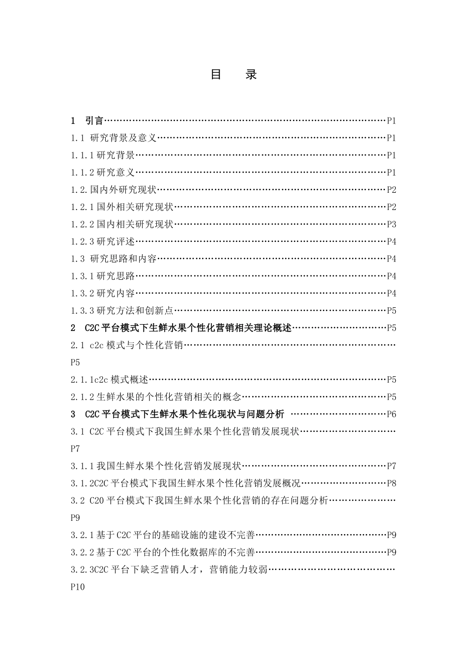 市场营销-C2C平台模式下生鲜水果的个性化营销研究论文_第3页