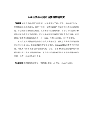 市场营销-h&m快消品中国市场营销策略研究论文