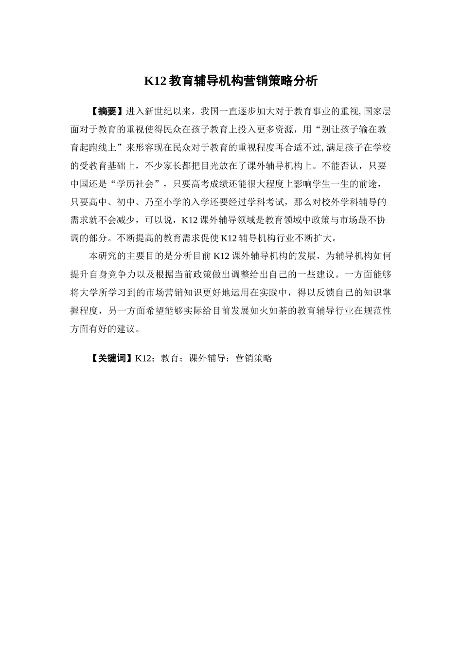 市场营销-K12教育辅导机构营销策略分析论文_第1页