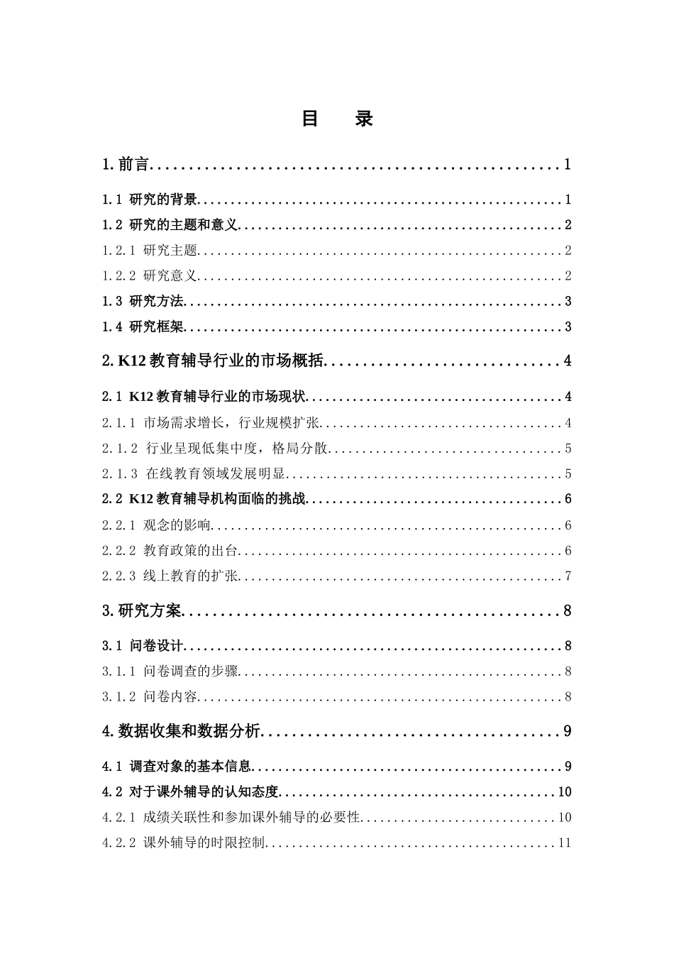 市场营销-K12教育辅导机构营销策略分析论文_第3页