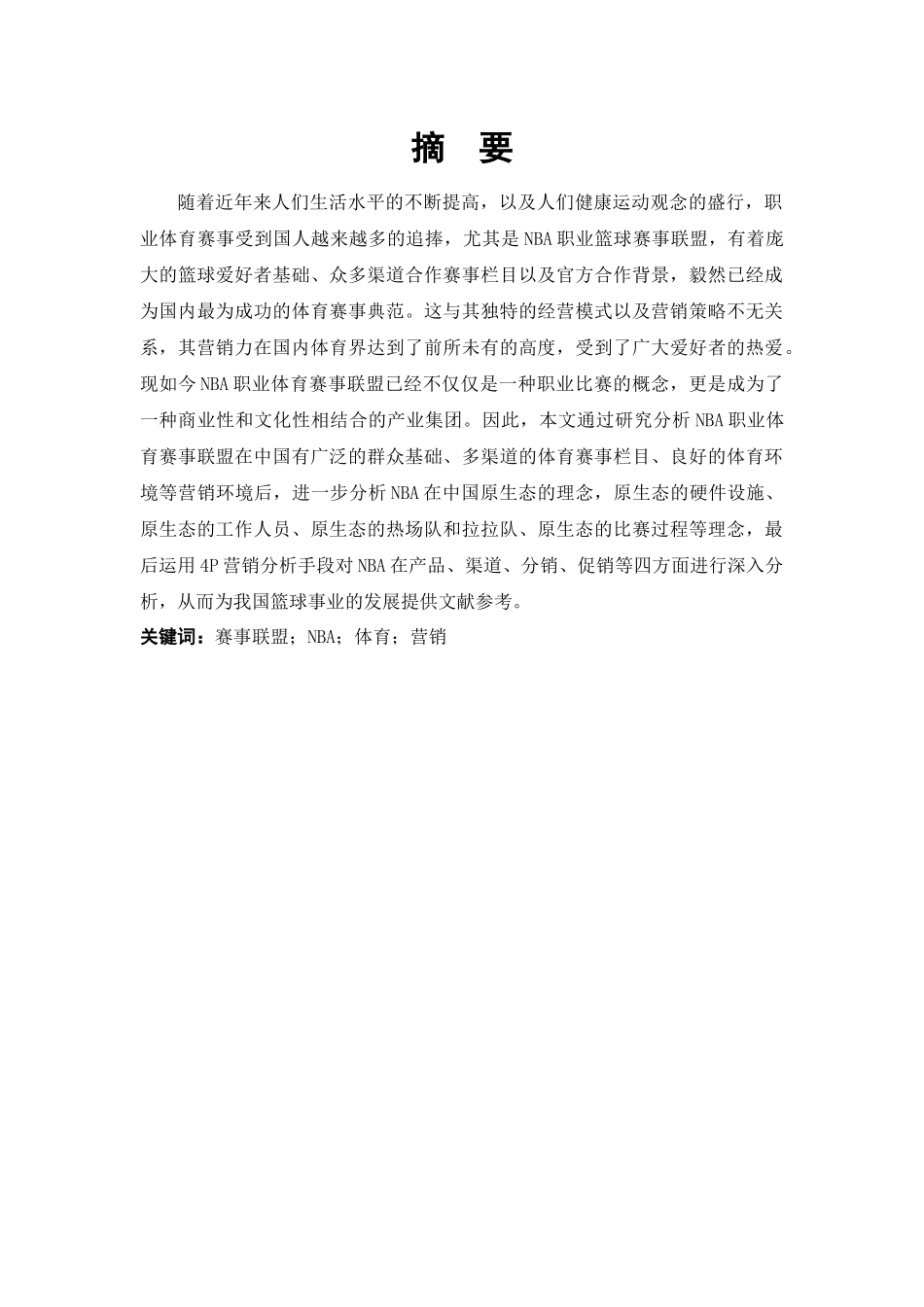市场营销-NBA在中国的球星营销策略论文_第1页