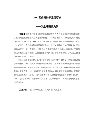 市场营销-OTC药品的购买意愿研究 ——以止咳糖浆为例论文
