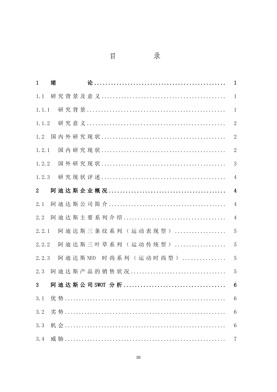 市场营销-阿迪达斯营销策略分析-以福建省为例论文_第3页