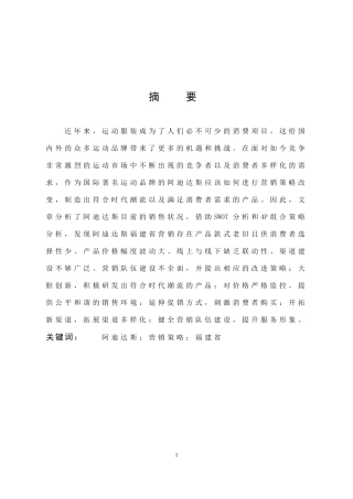 市场营销-阿迪达斯营销策略分析-以福建省为例论文