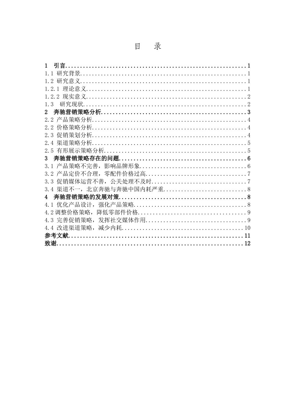 市场营销-奔驰汽车营销策略及发展对策论文_第3页