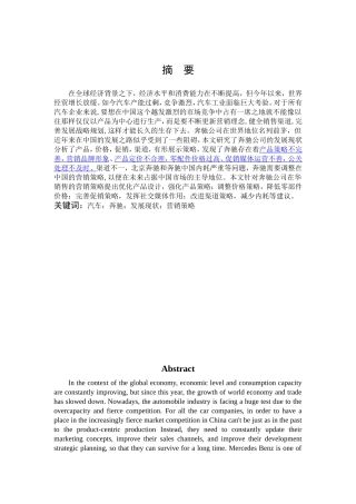 市场营销-奔驰汽车营销策略及发展对策论文