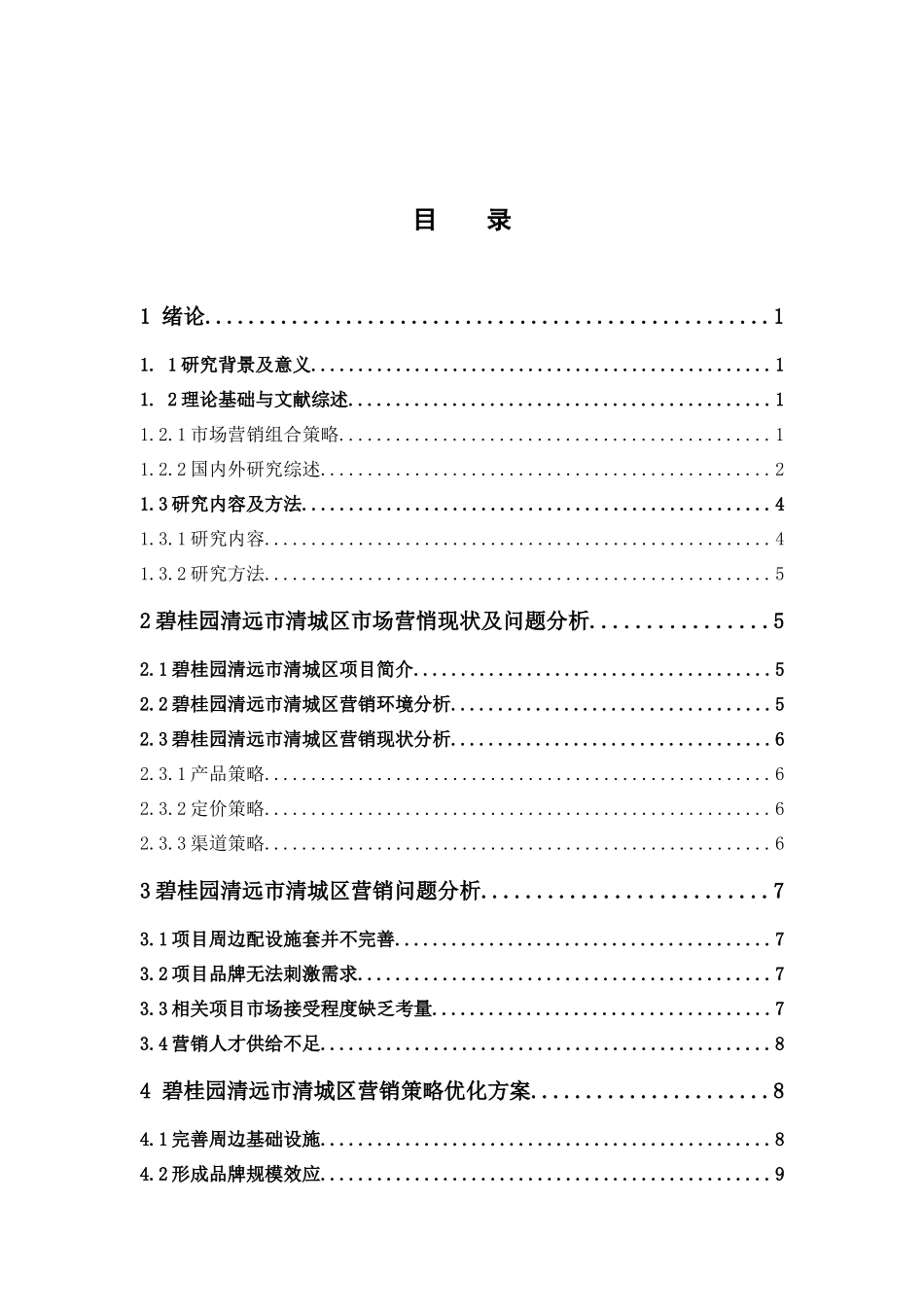 市场营销-碧桂园市场营销策略分析----以清远市清城区为例论文_第3页