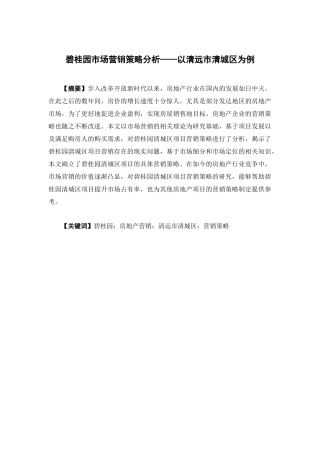 市场营销-碧桂园市场营销策略分析----以清远市清城区为例论文
