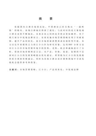 市场营销策略江小白产品同质化中低端品牌
