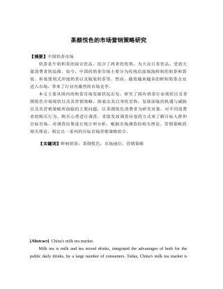 市场营销-茶颜悦色的市场营销策略研究论文
