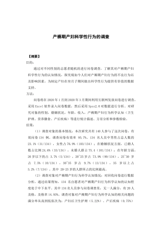 市场营销-产褥期产妇行为的科学认知调查论文