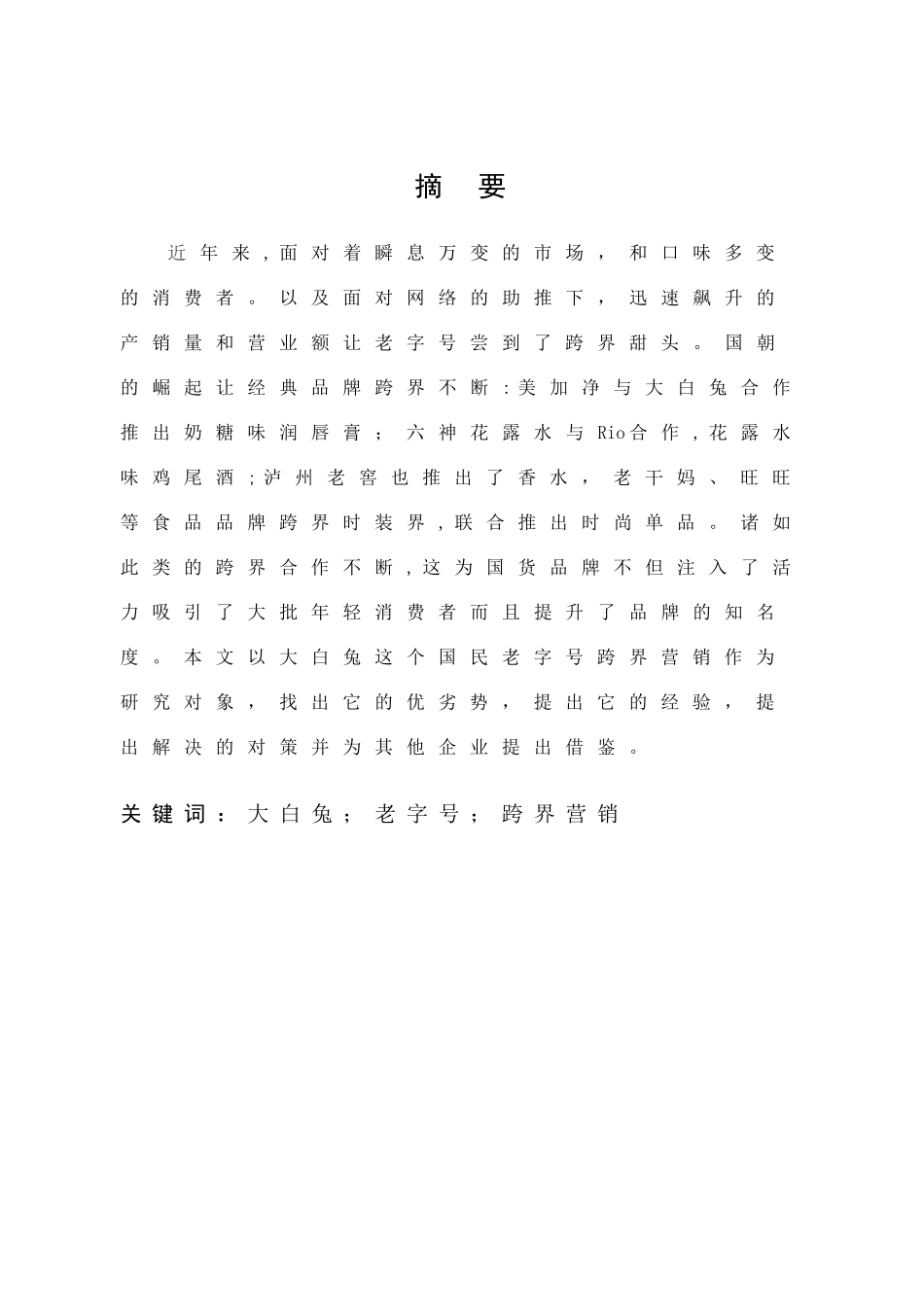 市场营销-大白兔跨界营销分析论文_第1页