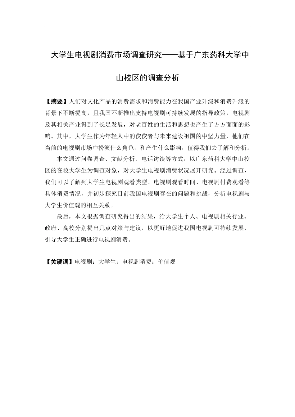 市场营销-大学生电视剧消费市场调查研究——基于广东药科大学中山校区的调查分析论文_第1页