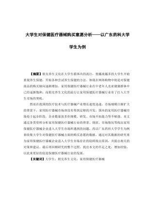 市场营销-大学生对保健医疗器械购买意愿分析——以广东药科大学学生为例论文