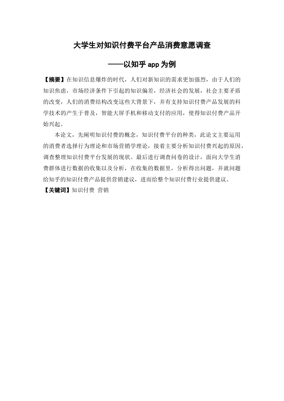 市场营销-大学生对知识付费平台产品消费意愿调查 ——以知乎app为例论文_第1页