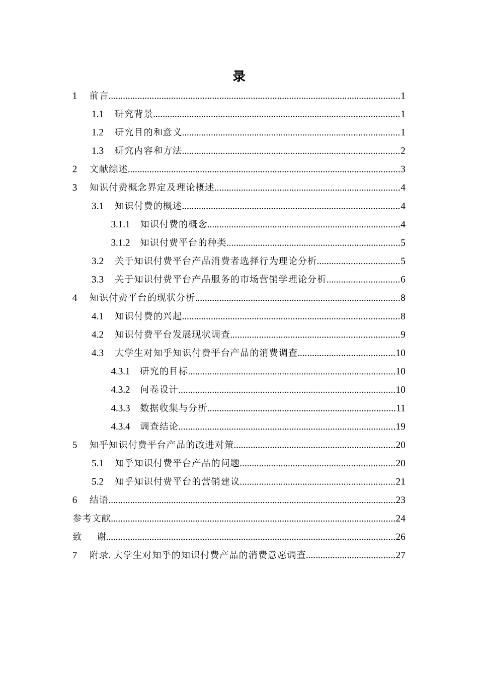 市场营销-大学生对知识付费平台产品消费意愿调查 ——以知乎app为例论文_第3页