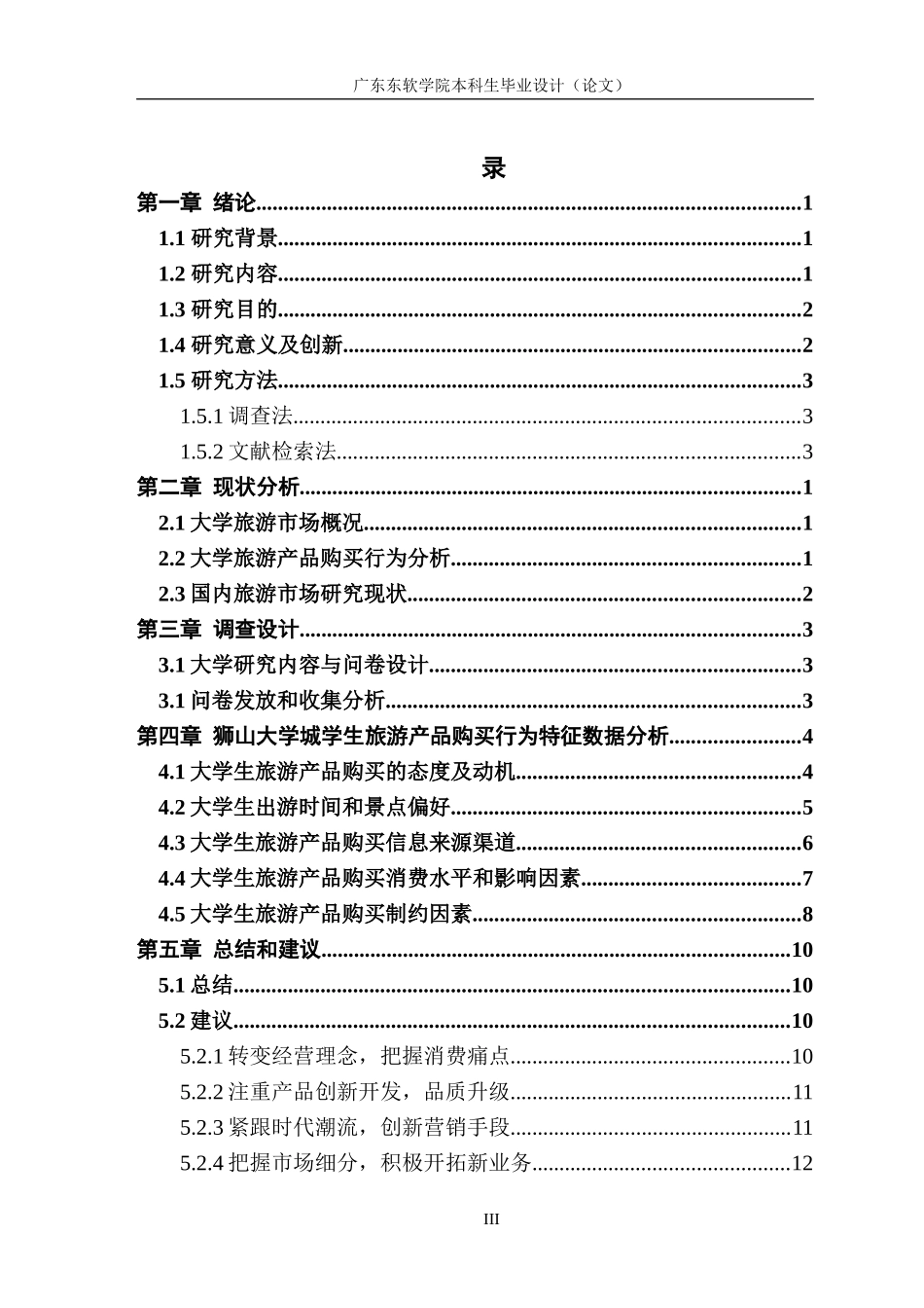 市场营销大学生旅游产品购买行为分析_第3页