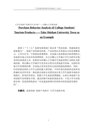 市场营销大学生旅游产品购买行为分析
