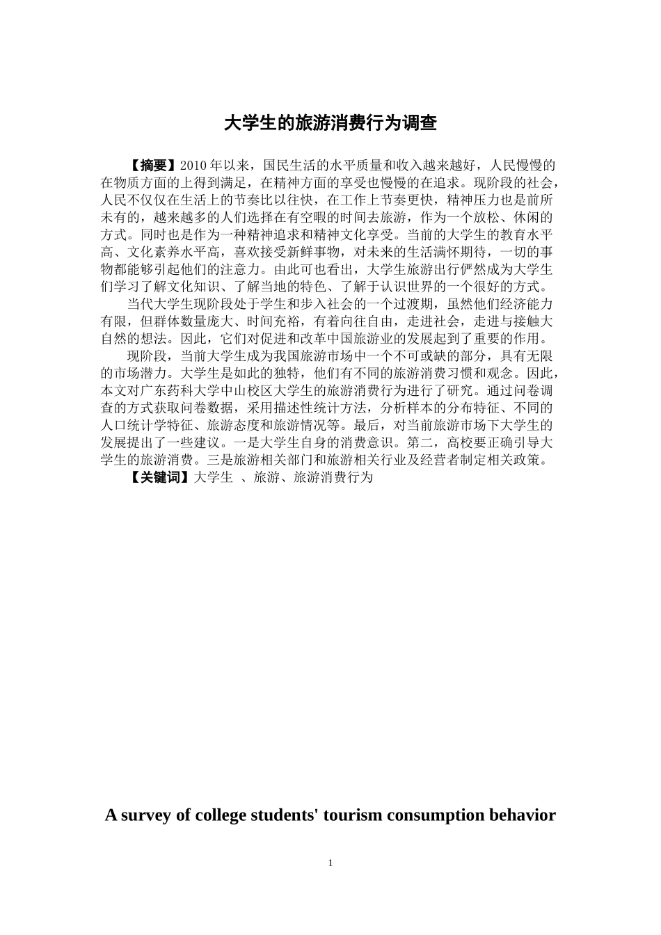 市场营销-大学生旅游消费行为调查论文_第1页