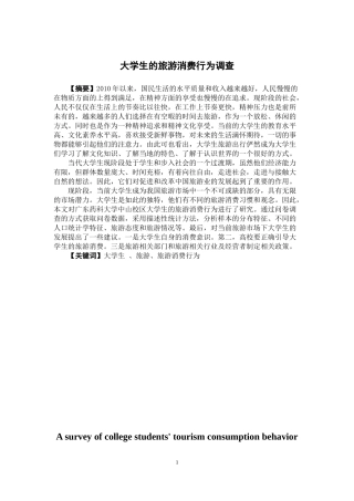 市场营销-大学生旅游消费行为调查论文