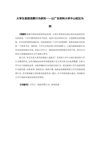 市场营销-大学生旅游消费行为研究——以广东药科大学中山校区为例论文