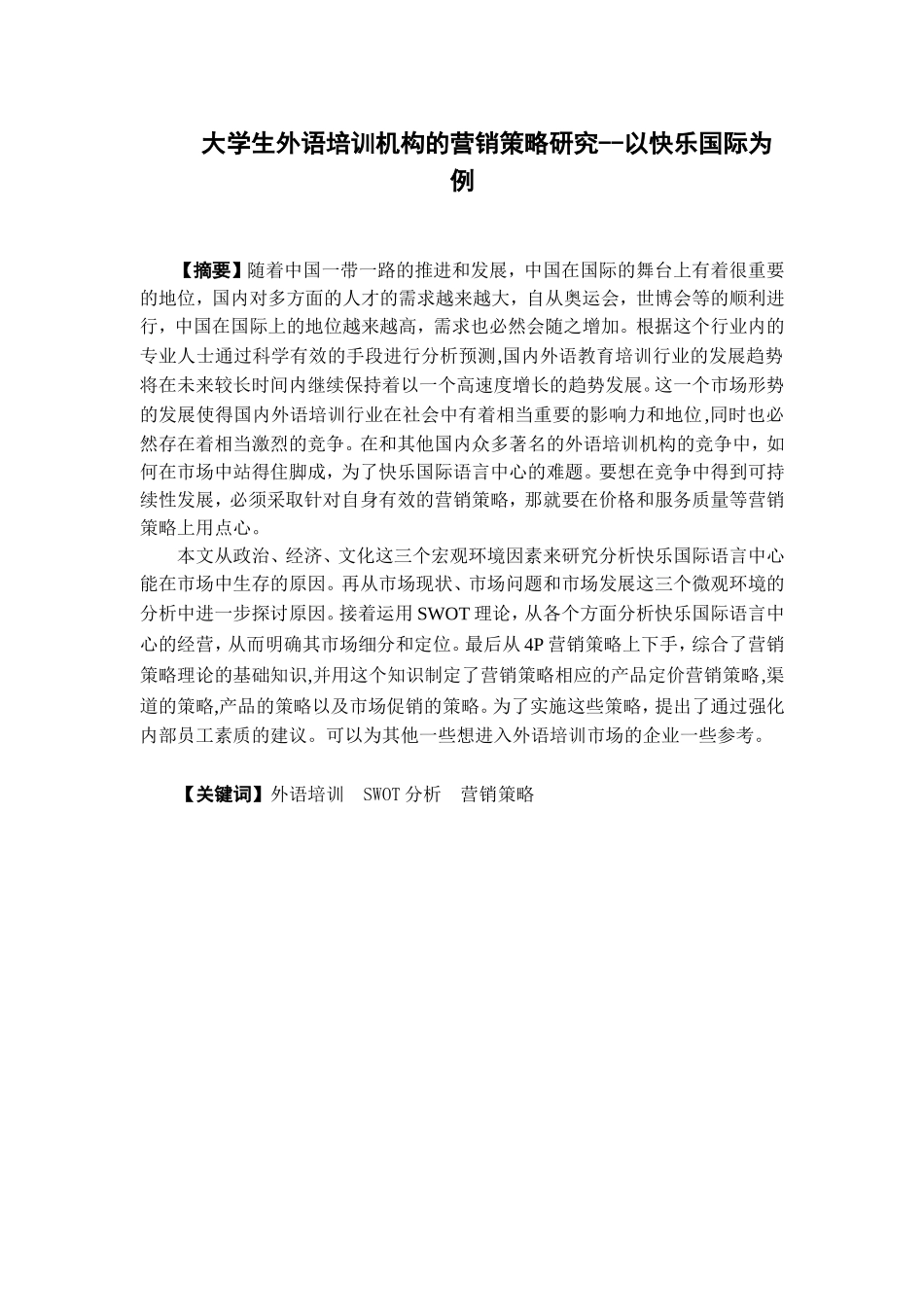 市场营销-大学生外语培训机构的营销策略研究论文_第1页