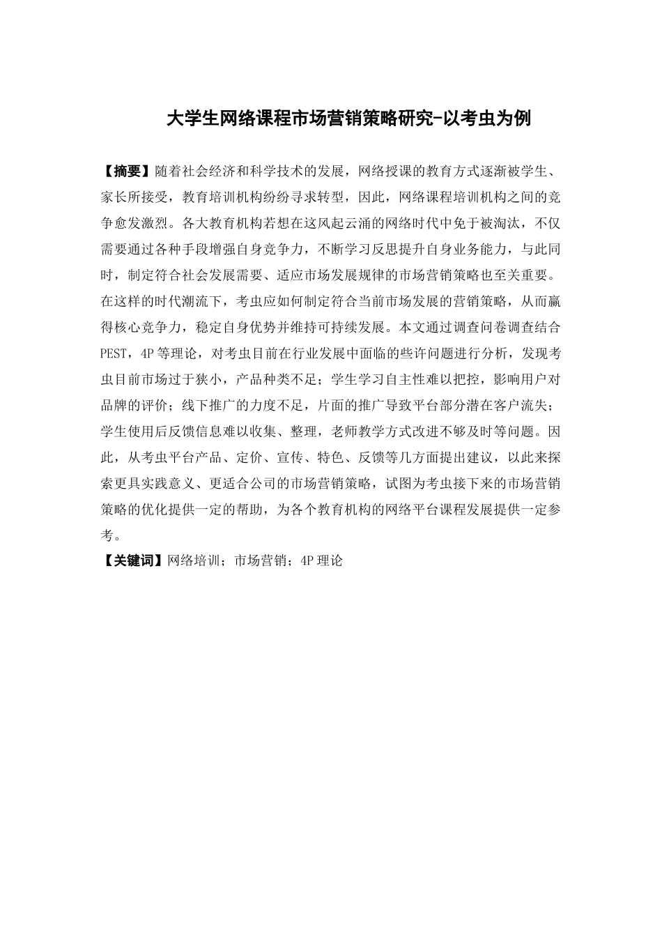市场营销-大学生网络课程市场营销策略研究 -以考虫为例论文_第1页