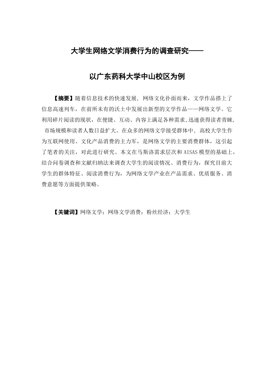 市场营销-大学生网络文学消费行为的调查研究——以广东药科大学中山校区为例论文_第1页