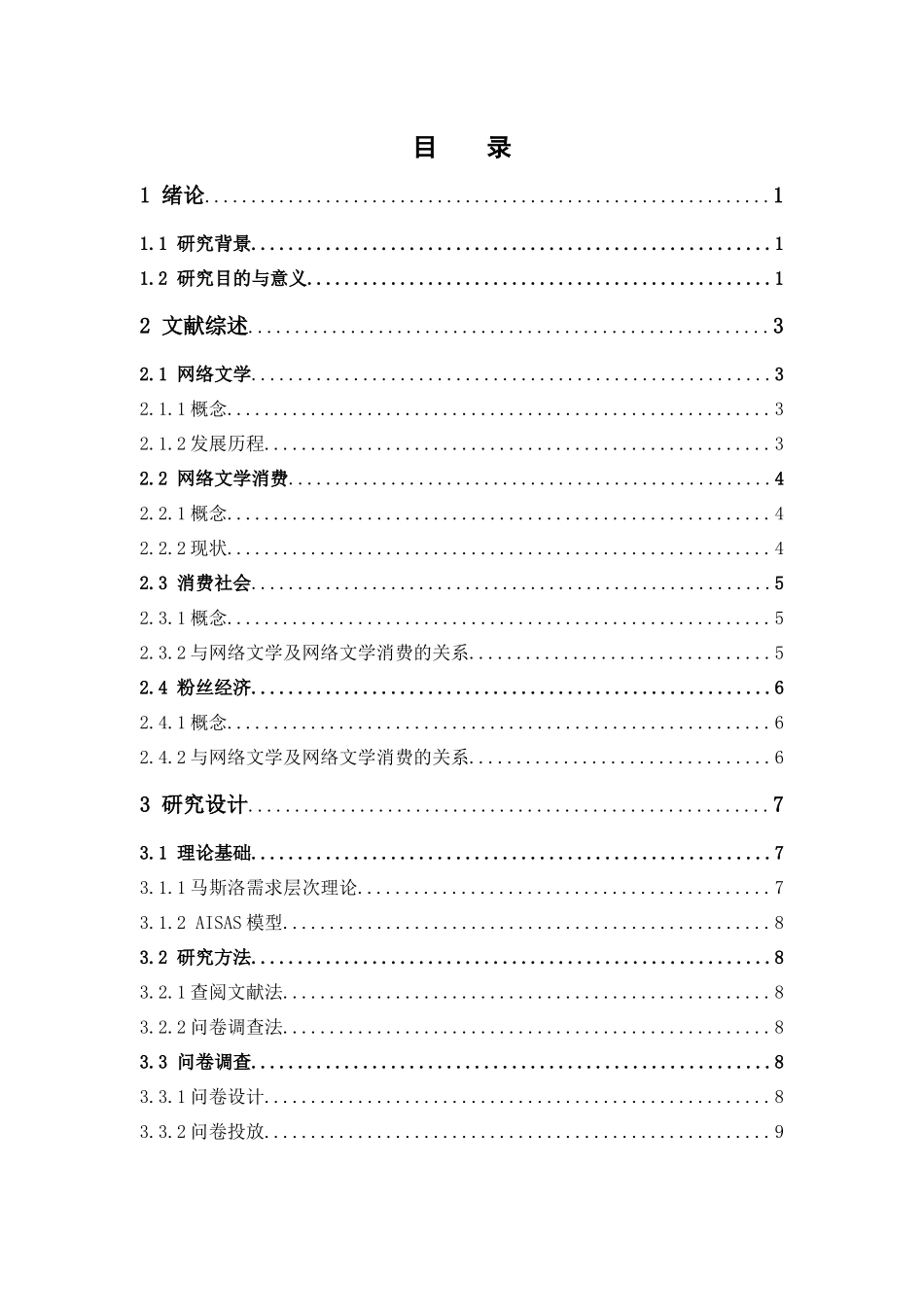 市场营销-大学生网络文学消费行为的调查研究——以广东药科大学中山校区为例论文_第3页