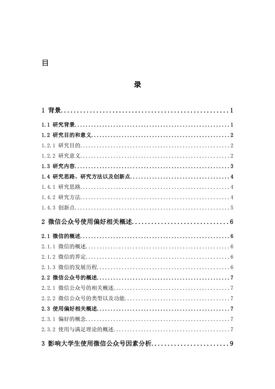 市场营销-大学生微信公众号使用偏好研究论文_第3页