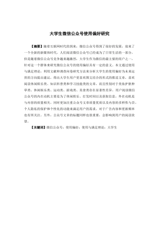 市场营销-大学生微信公众号使用偏好研究论文