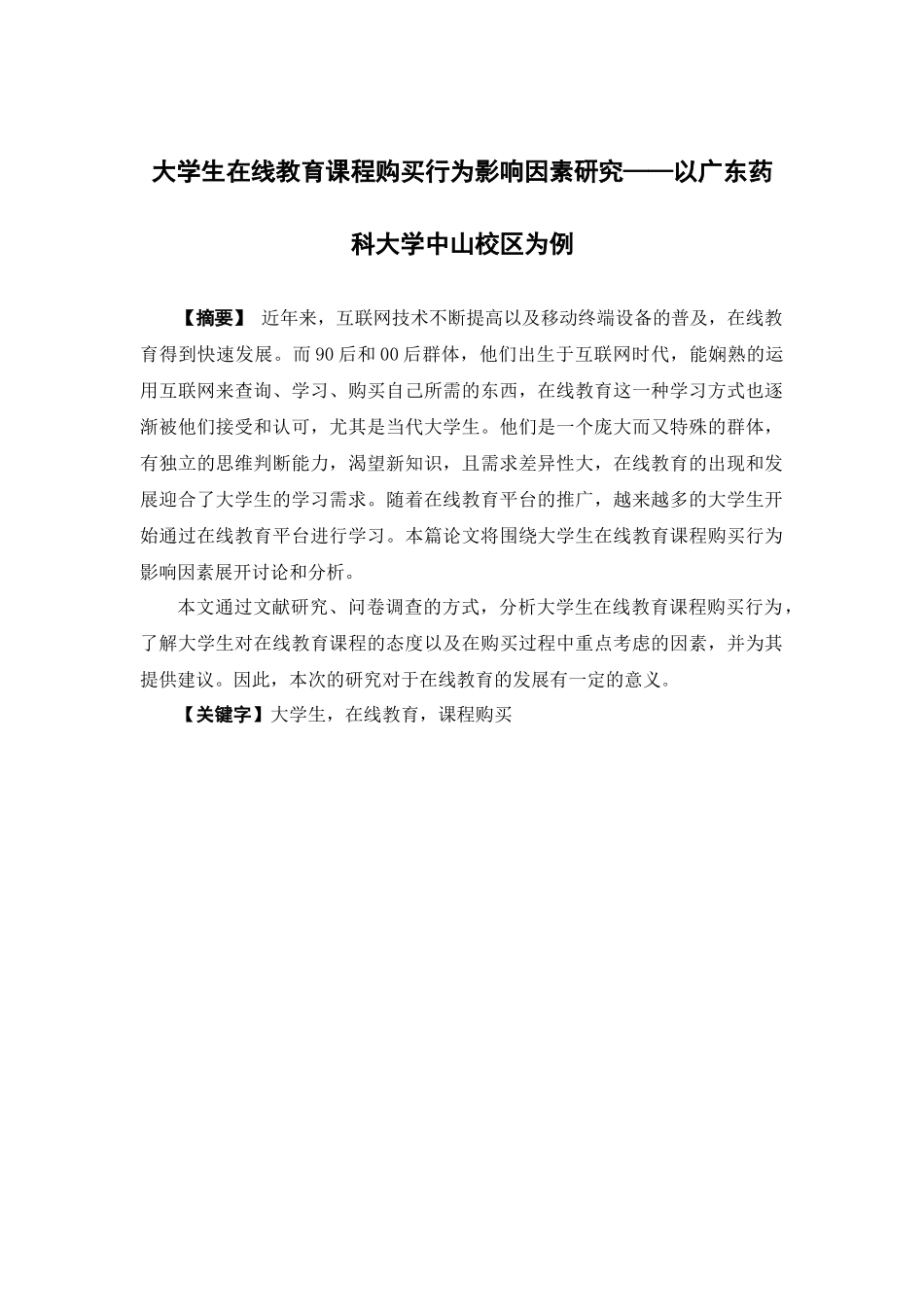市场营销-大学生在线教育课程购买行为影响因素研究—以广东药科大学中山校区为例论文_第1页