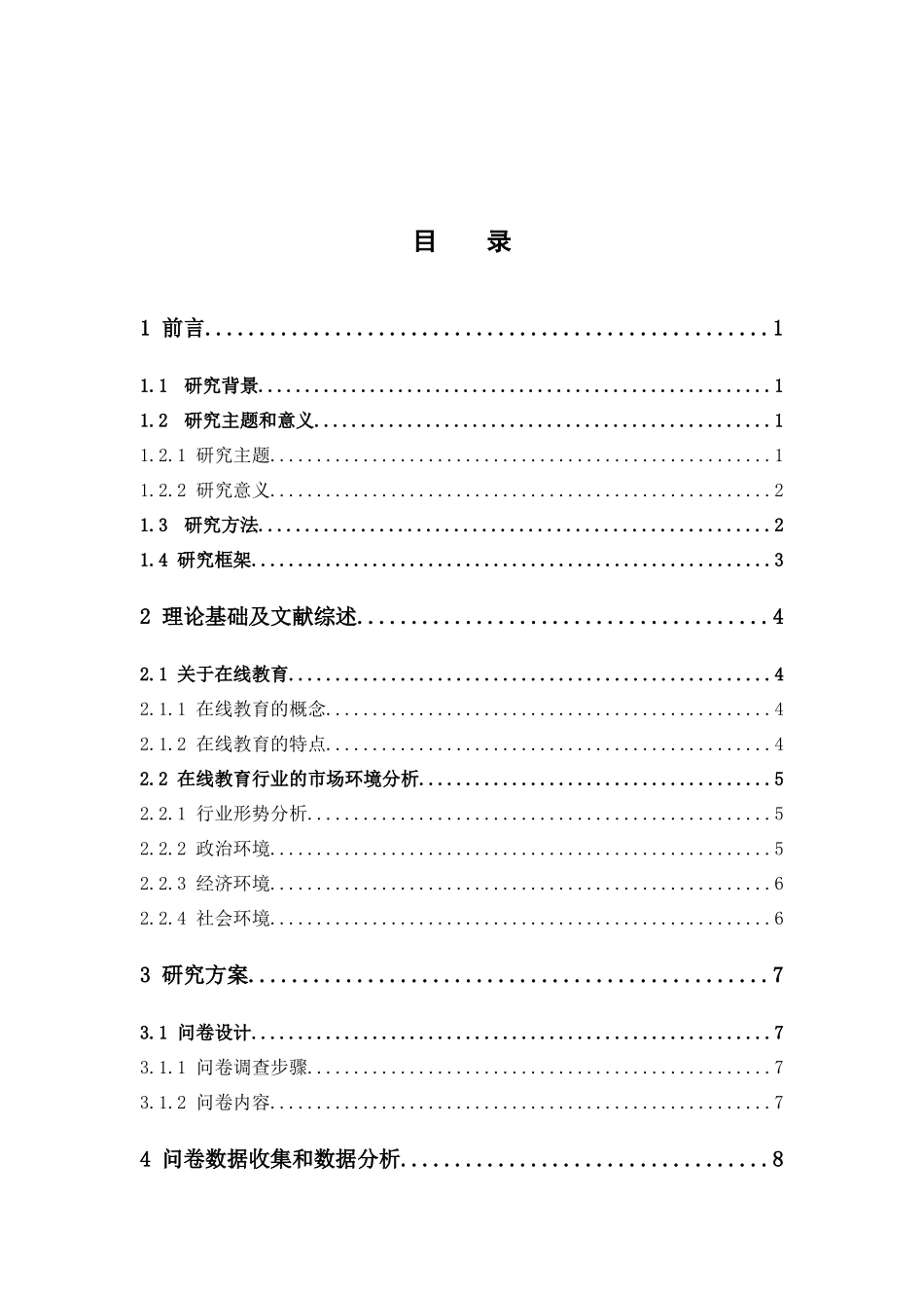市场营销-大学生在线教育课程购买行为影响因素研究—以广东药科大学中山校区为例论文_第3页