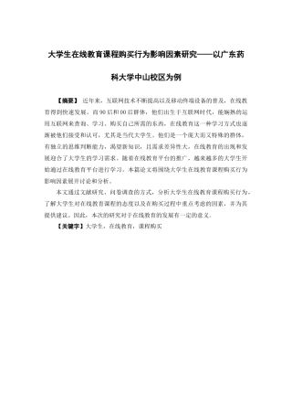 市场营销-大学生在线教育课程购买行为影响因素研究—以广东药科大学中山校区为例论文