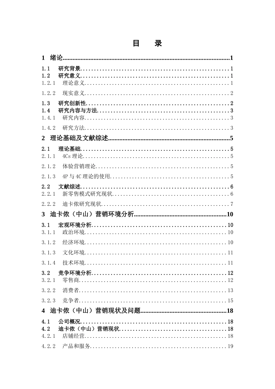 市场营销-迪卡侬公司（中山）市场营销策略研究论文_第3页