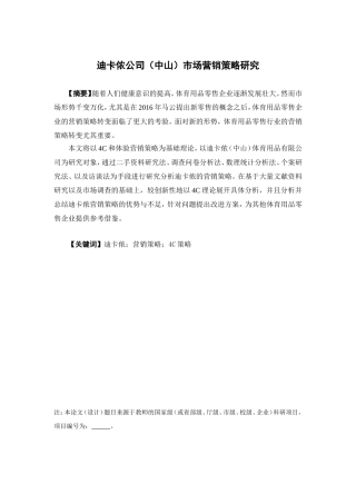 市场营销-迪卡侬公司（中山）市场营销策略研究论文