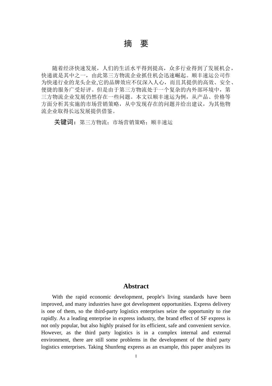 市场营销-第三方物流企业市场营销策略探析——以顺丰速运集团为例论文_第1页