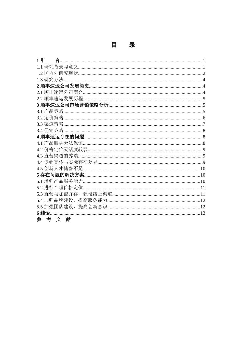 市场营销-第三方物流企业市场营销策略探析——以顺丰速运集团为例论文_第3页
