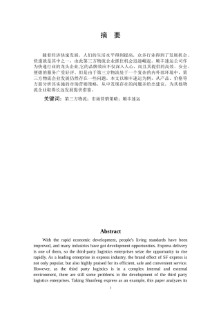 市场营销-第三方物流企业市场营销策略探析——以顺丰速运集团为例论文