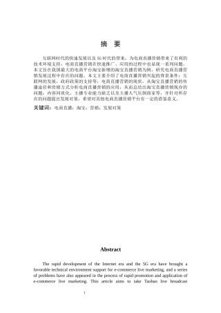 市场营销-电商直播营销的应用及发展策略研究  ---以淘宝直播营销为例论文