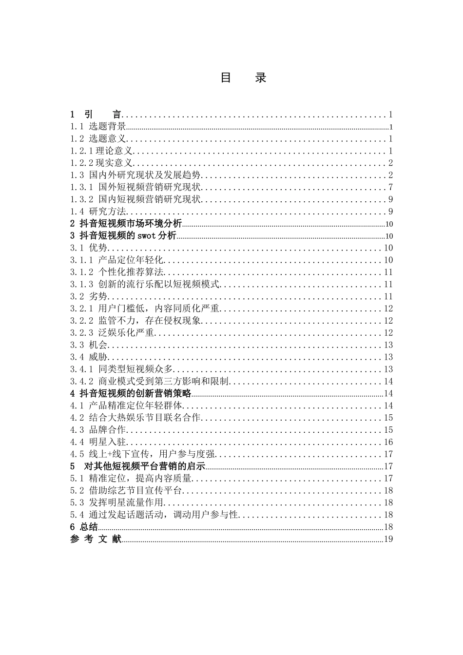 市场营销-抖音短视频平台的营销策略分析论文_第3页