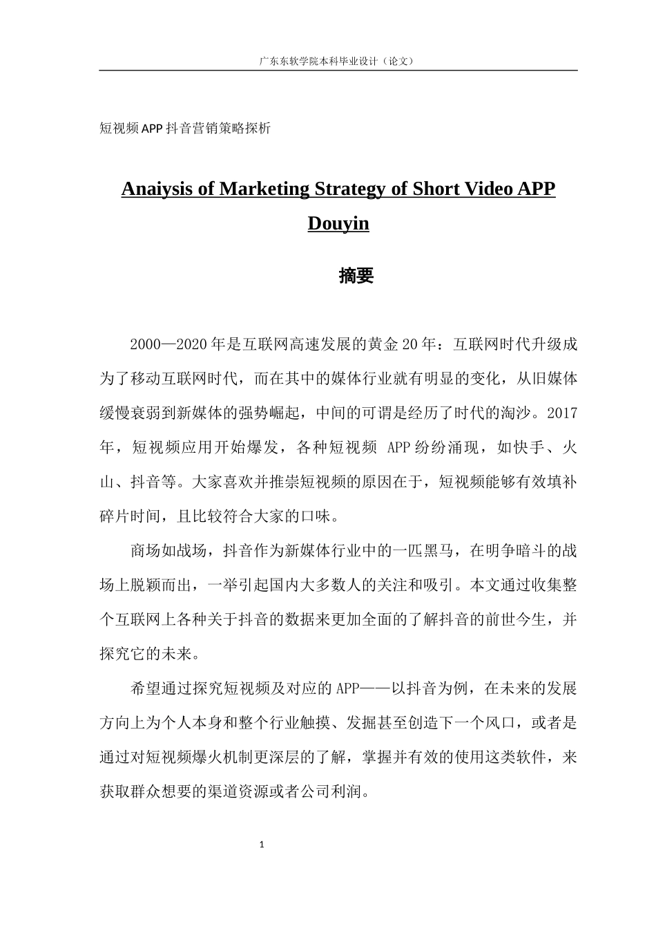 市场营销短视频APP抖音营销策略探析_第1页