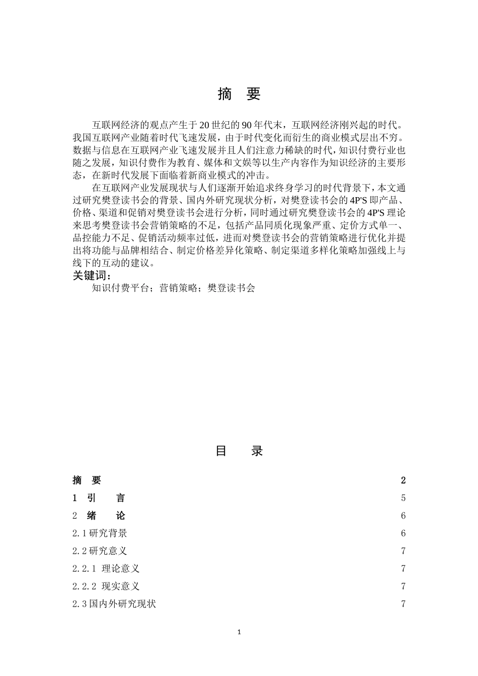 市场营销-樊登读书会营销策略分析论文_第1页